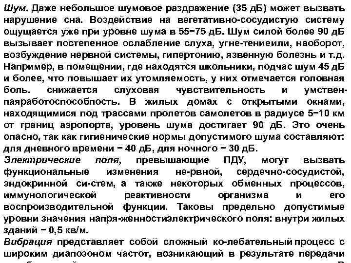 Шум. Даже небольшое шумовое раздражение (35 д. Б) может вызвать нарушение сна. Воздействие на