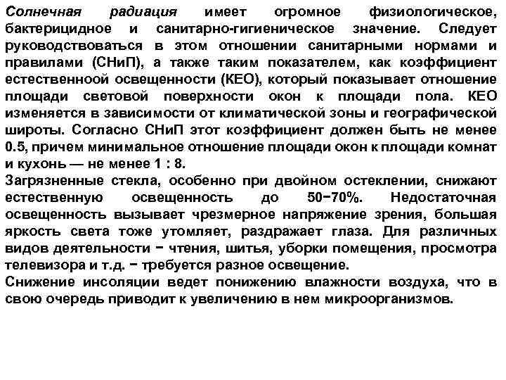 Солнечная радиация имеет огромное физиологическое, бактерицидное и санитарно гигиеническое значение. Следует руководствоваться в этом