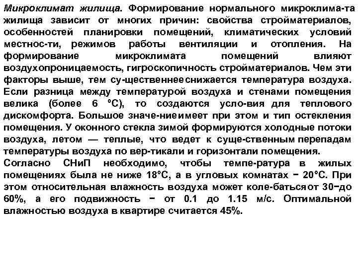 Микроклимат жилища. Формирование нормального микроклима та жилища зависит от многих причин: свойства стройматериалов, особенностей