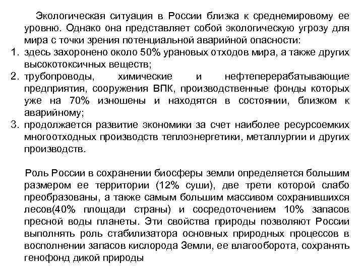 Экологическая ситуация в России близка к среднемировому ее уровню. Однако она представляет собой экологическую