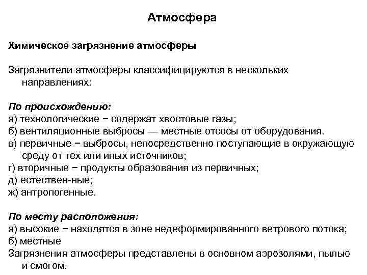 Атмосфера Химическое загрязнение атмосферы Загрязнители атмосферы классифицируются в нескольких направлениях: По происхождению: а) технологические