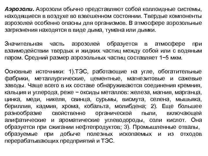 Аэрозоли обычно представляют собой коллоидные системы, находящиеся в воздухе во взвешенном состоянии. Твердые компоненты