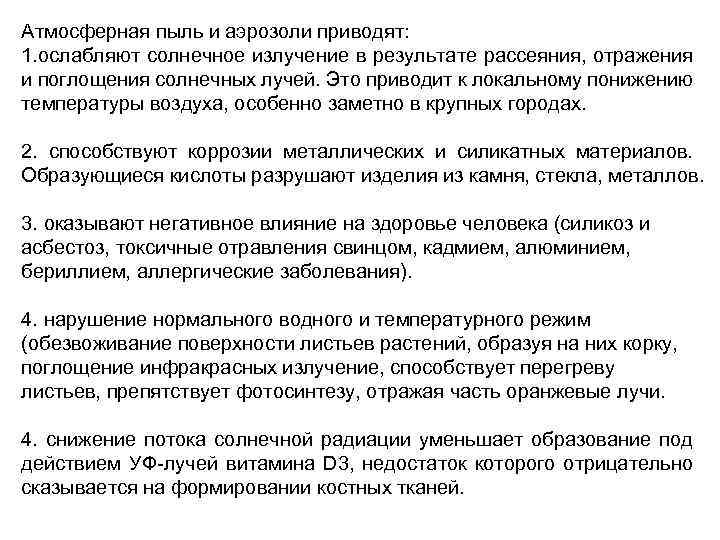 Атмосферная пыль и аэрозоли приводят: 1. ослабляют солнечное излучение в результате рассеяния, отражения и