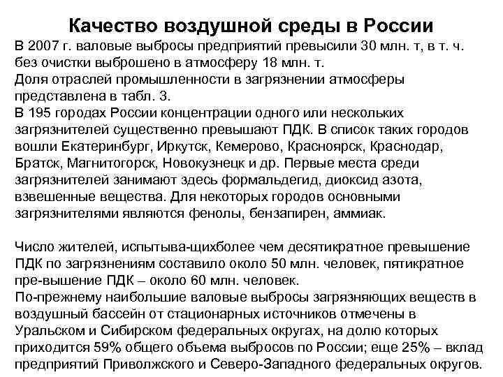 Качество воздушной среды в России В 2007 г. валовые выбросы предприятий превысили 30 млн.