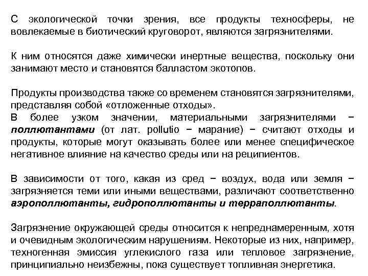 С экологической точки зрения, все продукты техносферы, не вовлекаемые в биотический круговорот, являются загрязнителями.