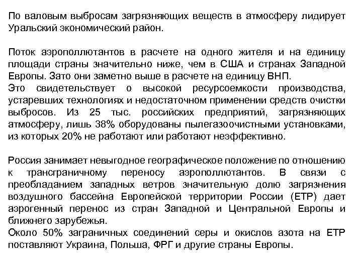 По валовым выбросам загрязняющих веществ в атмосферу лидирует Уральский экономический район. Поток аэрополлютантов в