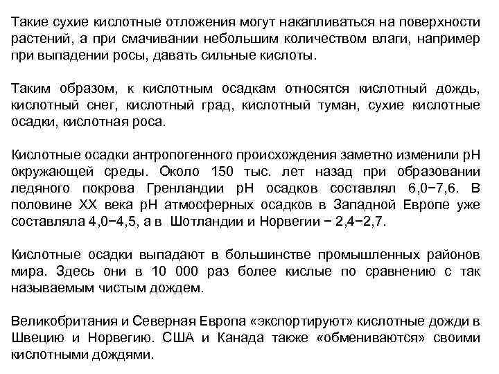 Такие сухие кислотные отложения могут накапливаться на поверхности растений, а при смачивании небольшим количеством