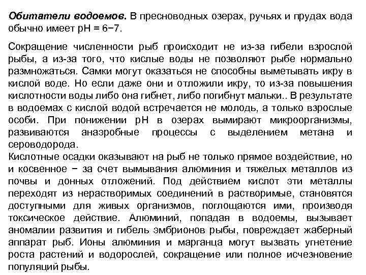 Обитатели водоемов. В пресноводных озерах, ручьях и прудах вода обычно имеет р. Н =