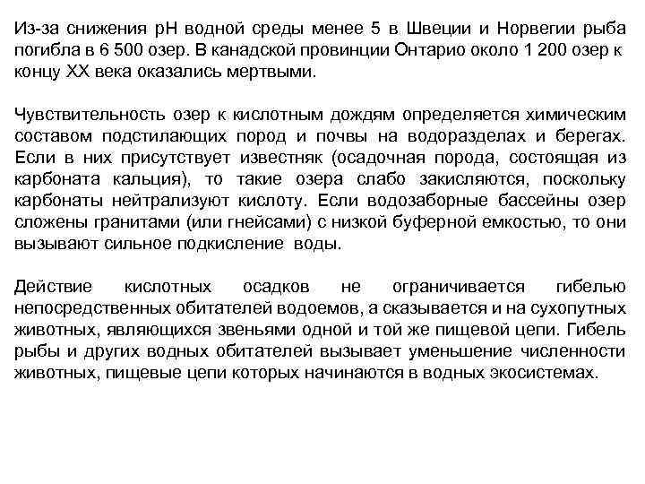 Из за снижения р. Н водной среды менее 5 в Швеции и Норвегии рыба