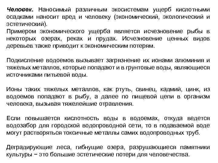 Человек. Наносимый различным экосистемам ущерб кислотными осадками наносит вред и человеку (экономический, экологический и