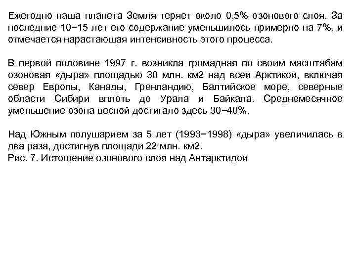 Ежегодно наша планета Земля теряет около 0, 5% озонового слоя. За последние 10− 15