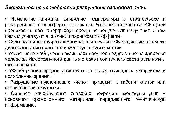 Экологические последствия разрушения озонового слоя. • Изменение климата. Снижение температуры в стратосфере и разогревание