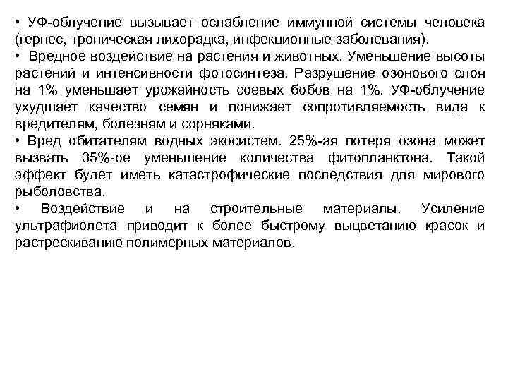  • УФ облучение вызывает ослабление иммунной системы человека (герпес, тропическая лихорадка, инфекционные заболевания).