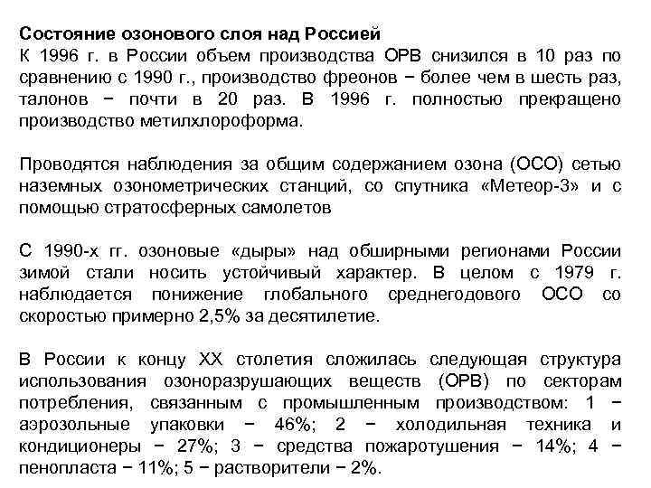 Состояние озонового слоя над Россией К 1996 г. в России объем производства ОРВ снизился