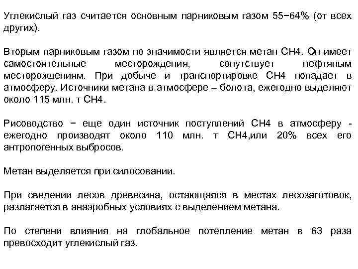 Углекислый газ считается основным парниковым газом 55− 64% (от всех других). Вторым парниковым газом