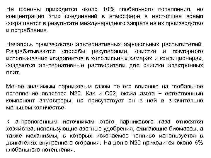 На фреоны приходится около 10% глобального потепления, но концентрация этих соединений в атмосфере в