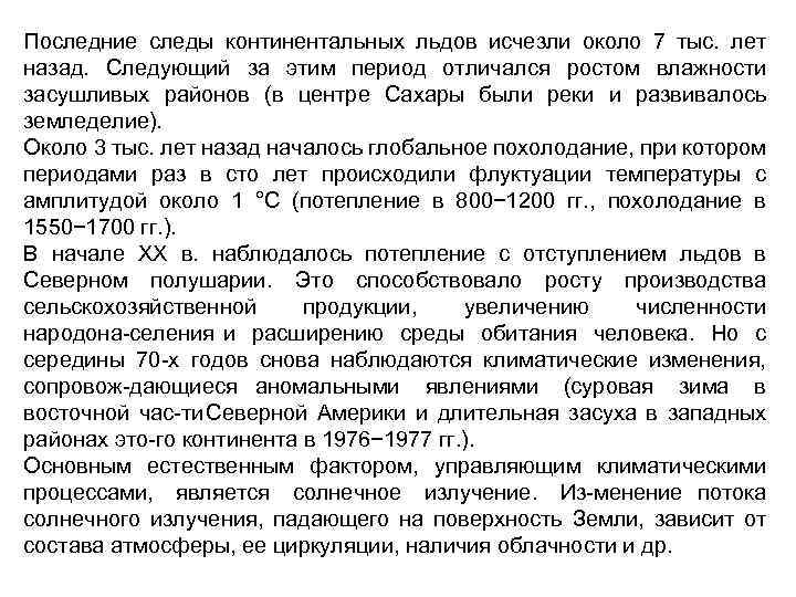 Последние следы континентальных льдов исчезли около 7 тыс. лет назад. Следующий за этим период