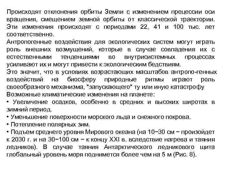 Происходят отклонения орбиты Земли с изменением прецессии оси вращения, смещением земной орбиты от классической