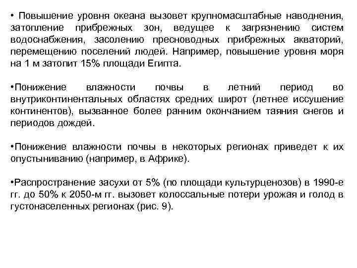  • Повышение уровня океана вызовет крупномасштабные наводнения, затопление прибрежных зон, ведущее к загрязнению