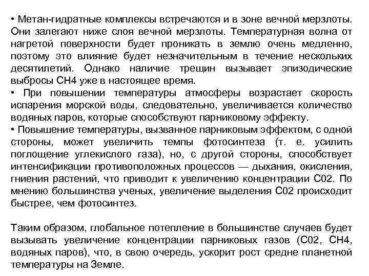  • Метан гидратные комплексы встречаются и в зоне вечной мерзлоты. Они залегают ниже