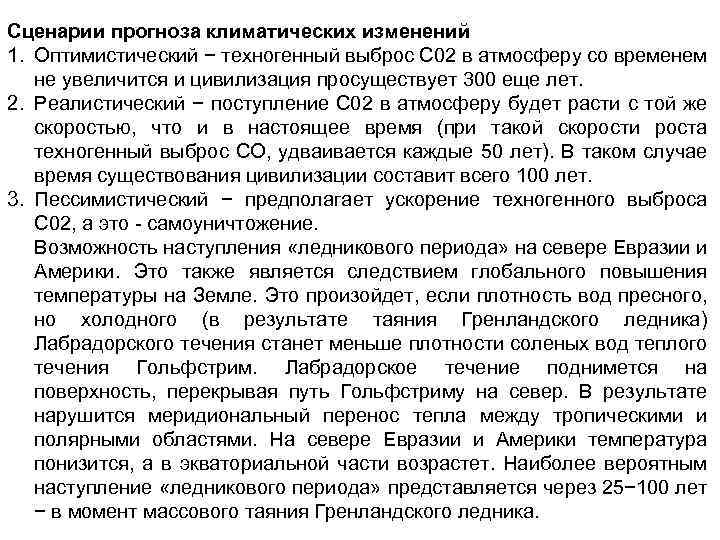 Сценарии прогноза климатических изменений 1. Оптимистический − техногенный выброс С 02 в атмосферу со