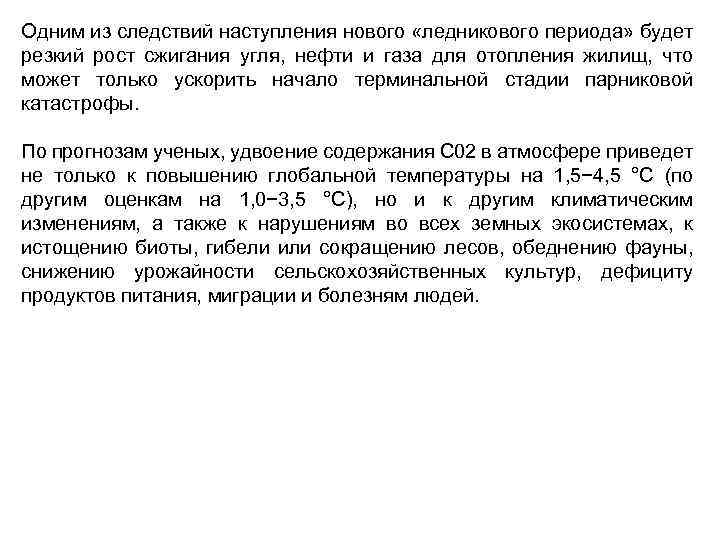 Одним из следствий наступления нового «ледникового периода» будет резкий рост сжигания угля, нефти и