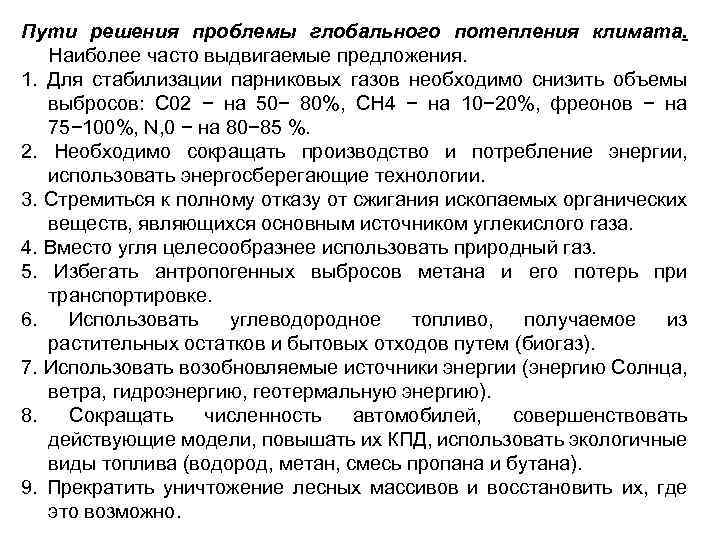 Пути решения проблемы глобального потепления климата. Наиболее часто выдвигаемые предложения. 1. Для стабилизации парниковых