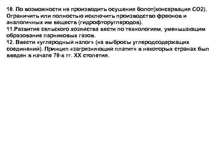 10. По возможности не производить осушения болот(консервация СО 2). Ограничить или полностью исключить производство