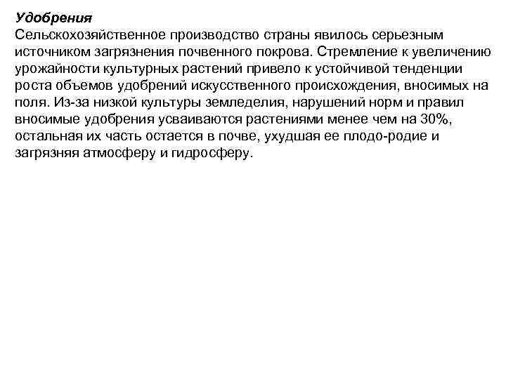 Удобрения Сельскохозяйственное производство страны явилось серьезным источником загрязнения почвенного покрова. Стремление к увеличению урожайности