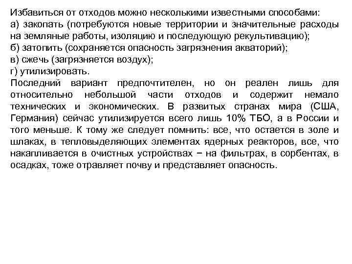 Избавиться от отходов можно несколькими известными способами: а) закопать (потребуются новые территории и значительные