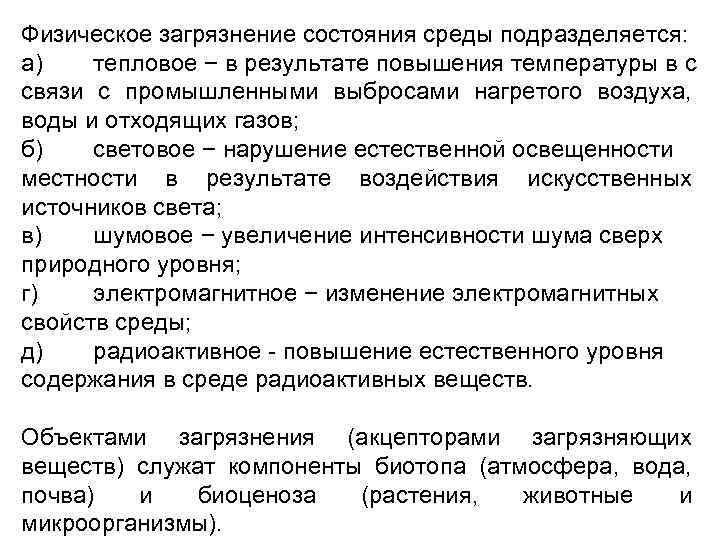 Физическое загрязнение состояния среды подразделяется: а) тепловое − в результате повышения температуры в с