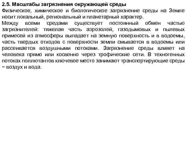 2. 5. Масштабы загрязнения окружающей среды Физическое, химическое и биологическое загрязнение среды на Земле