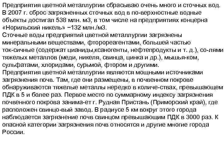 Предприятия цветной металлургии сбрасываю очень много и сточных вод. В 2007 г. сброс загрязненных