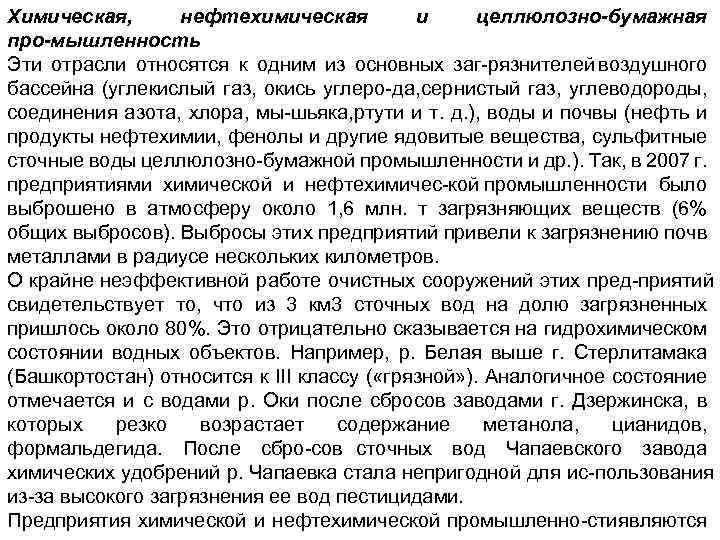 Химическая, нефтехимическая и целлюлозно бумажная про мышленность Эти отрасли относятся к одним из основных