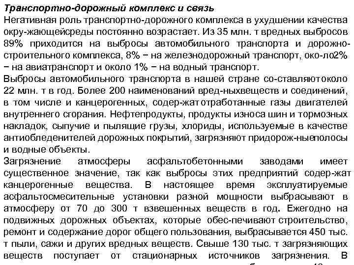 Транспортно дорожный комплекс и связь Негативная роль транспортно дорожного комплекса в ухудшении качества окру