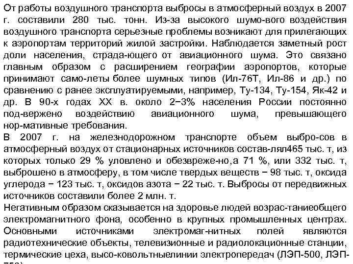 От работы воздушного транспорта выбросы в атмосферный воздух в 2007 г. составили 280 тыс.