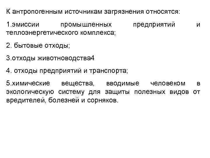 К антропогенным источникам загрязнения относятся: 1. эмиссии промышленных теплоэнергетического комплекса; предприятий и 2. бытовые