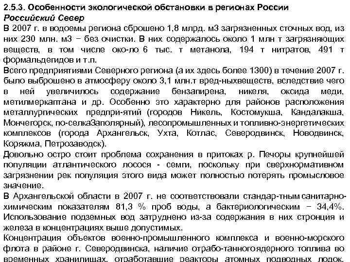 2. 5. 3. Особенности экологической обстановки в регионах России Российский Север В 2007 г.