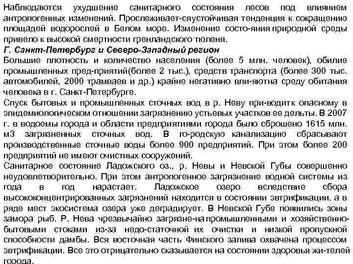 Наблюдаются ухудшение санитарного состояния лесов под влиянием антропогенных изменений. Прослеживает ся устойчивая тенденция к