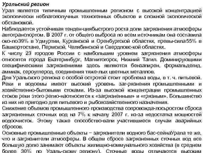 Уральский регион Урал является типичным промышленным регионом с высокой концентрацией экологически неблагополучных техногенных объектов