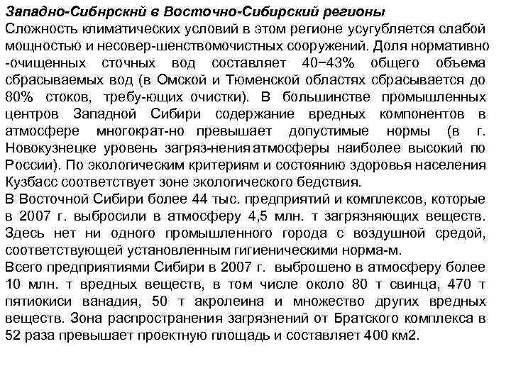 Западно Сибнрскнй в Восточно Сибирский регионы Сложность климатических условий в этом регионе усугубляется слабой