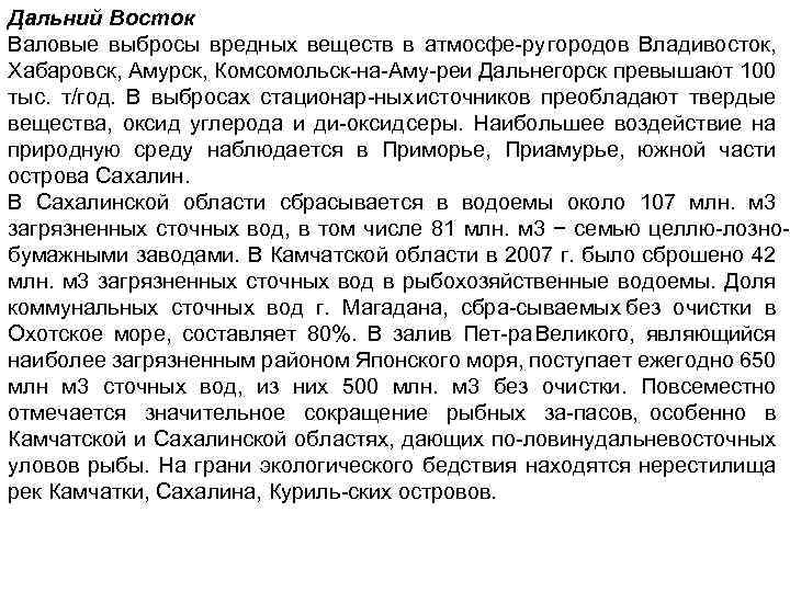 Дальний Восток Валовые выбросы вредных веществ в атмосфе ру городов Владивосток, Хабаровск, Амурск, Комсомольск