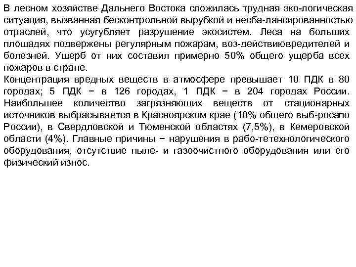 В лесном хозяйстве Дальнего Востока сложилась трудная эко логическая ситуация, вызванная бесконтрольной вырубкой и