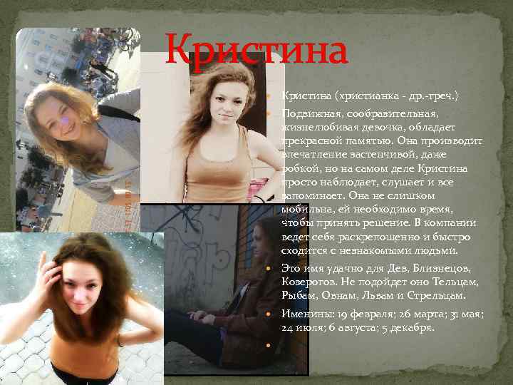 Кристина (христианка - др. -греч. ) Подвижная, сообразительная, жизнелюбивая девочка, обладает прекрасной памятью. Она