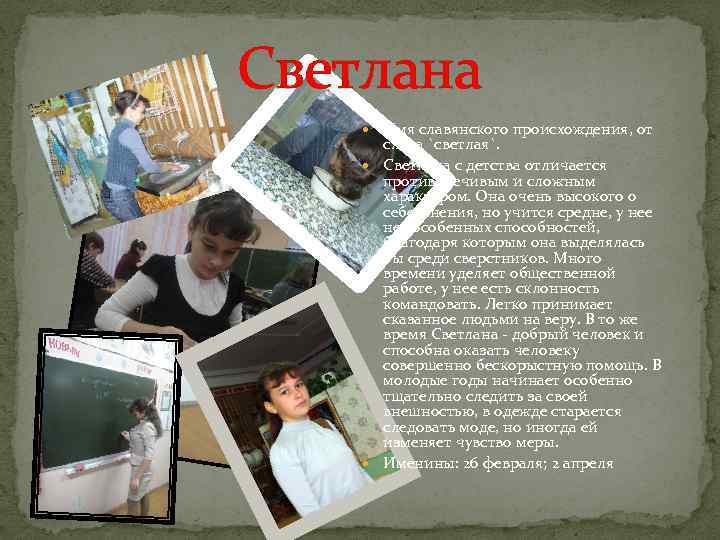 Светлана Имя славянского происхождения, от слова `светлая`. Светлана с детства отличается противоречивым и сложным