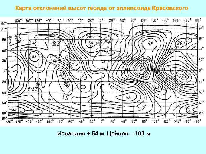 Карта отклонений высот геоида от эллипсоида Красовского Исландия + 54 м, Цейлон – 100