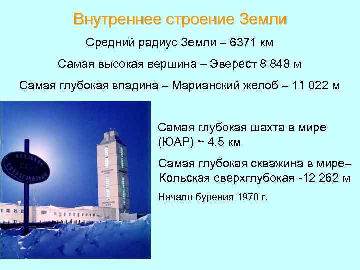 Внутреннее строение Земли Средний радиус Земли – 6371 км Самая высокая вершина – Эверест