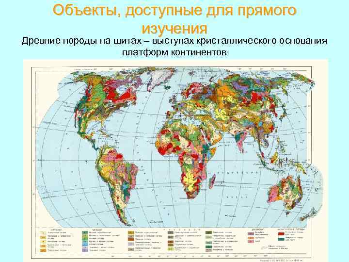 Объекты, доступные для прямого изучения Древние породы на щитах – выступах кристаллического основания платформ
