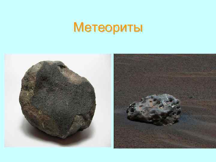 Метеориты 