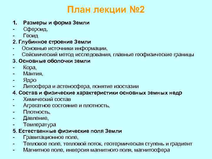 План лекции № 2 1. Размеры и форма Земли Сфероид, Геоид 2. Глубинное строение